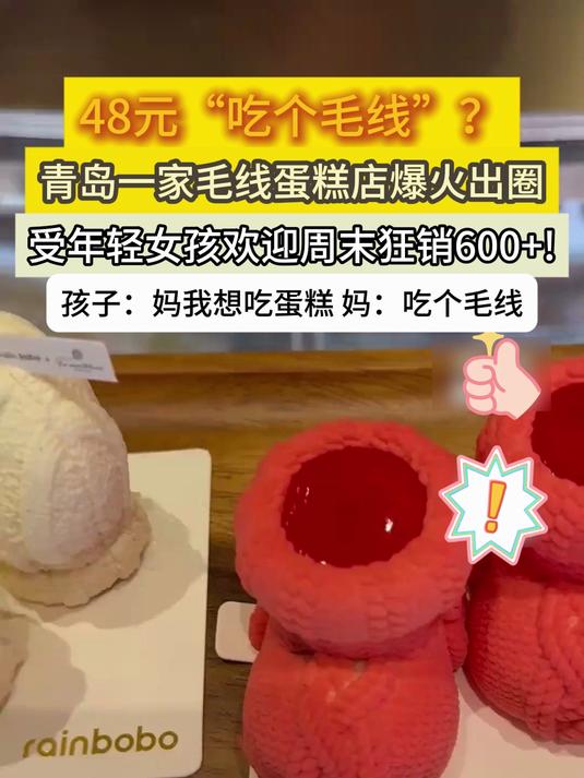 48元“吃个毛线”青岛一家毛线蛋糕店爆火出圈受年轻女孩欢迎周末狂销600+!