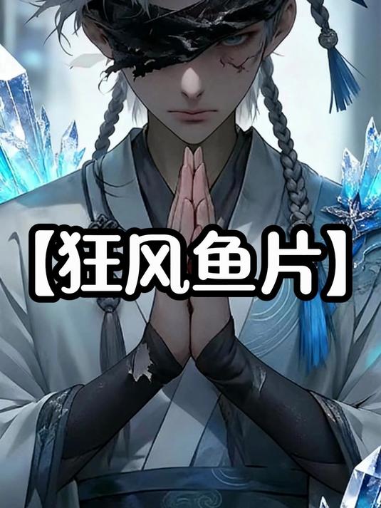 狂风鱼片