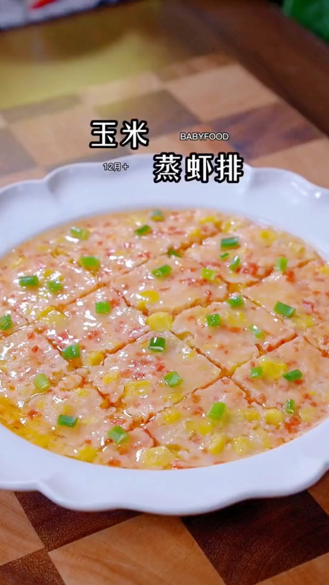 孩子正是长身体的时候,每周安排三次玉米蒸虾排,鲜嫩多汁,太好吃了