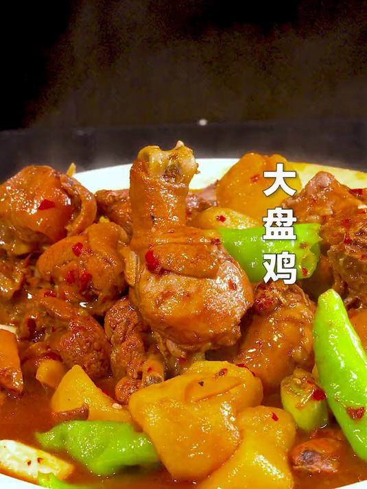 大盘鸡中的战斗鸡，炒鸡无敌棒棒哒！