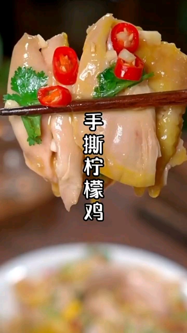 手撕柠檬鸡香而不腻,开胃家常菜