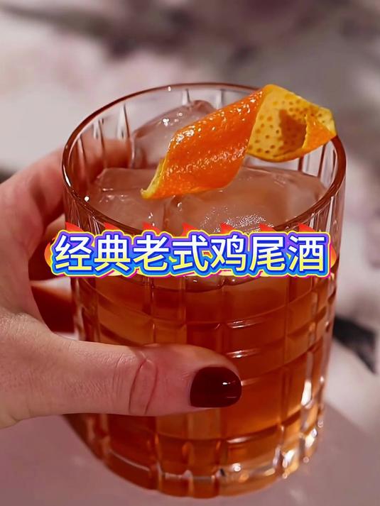 经典老式鸡尾酒