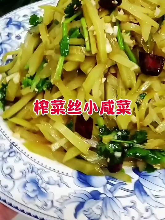 榨菜丝小咸菜