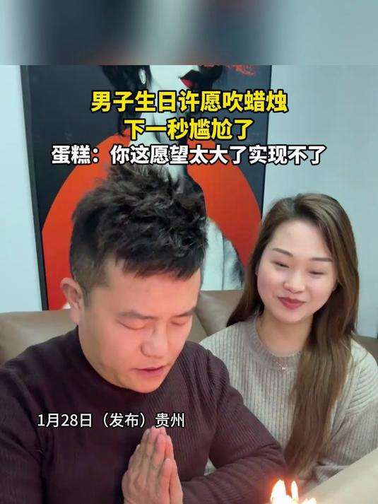 男子生日许愿吹蜡烛，下一秒尴尬了，蛋糕：你这愿望太大了实现不了