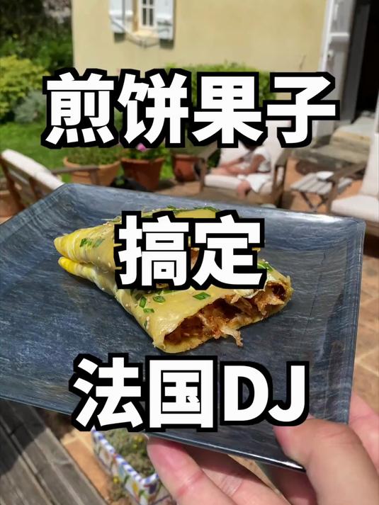 法国DJ切克闹,煎饼果子来一套!