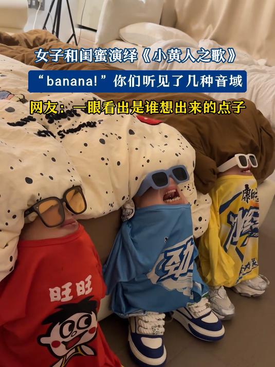 女子和闺蜜们演绎《小黄人之歌》,你们听见了几种音域?