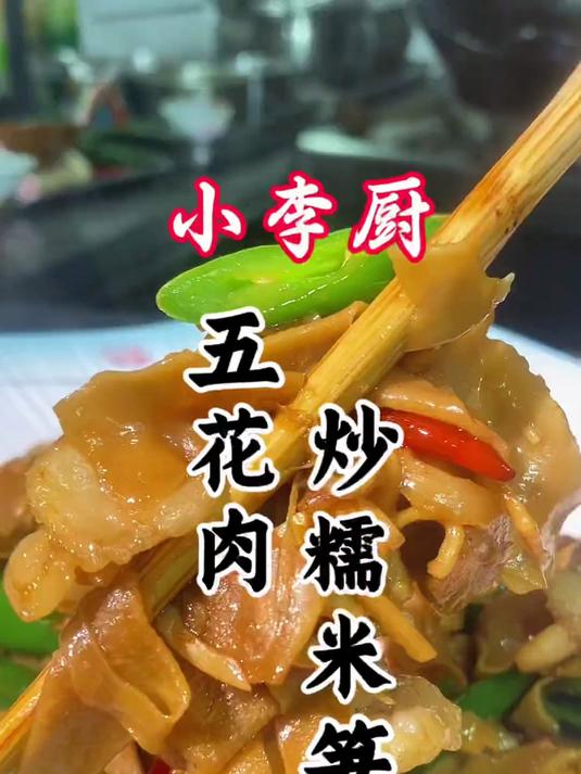 这道五花肉炒糯米笋一定在家试试，入味好吃，简单下饭 #美食