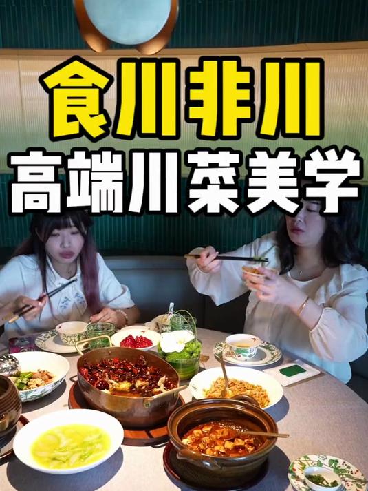 黑珍珠米星主厨打造的“高端川菜”