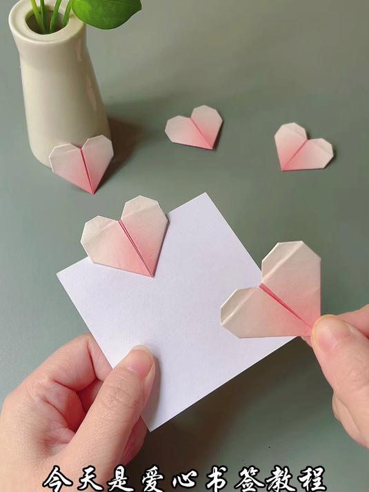 爱心书签折纸教程