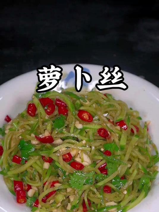 凉拌萝卜丝的做法开胃菜