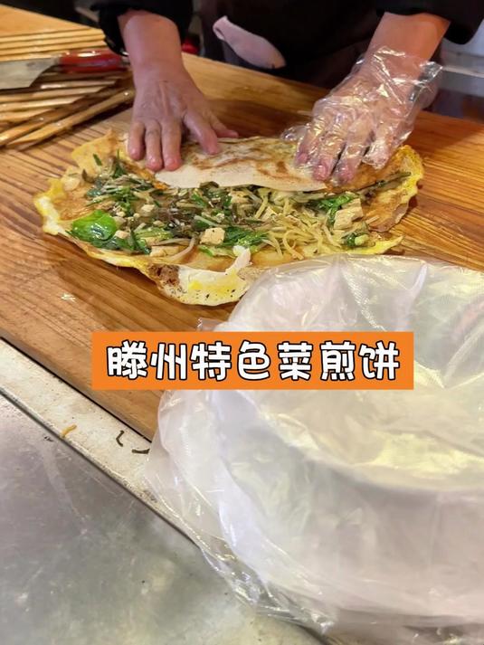 滕州特色菜煎饼