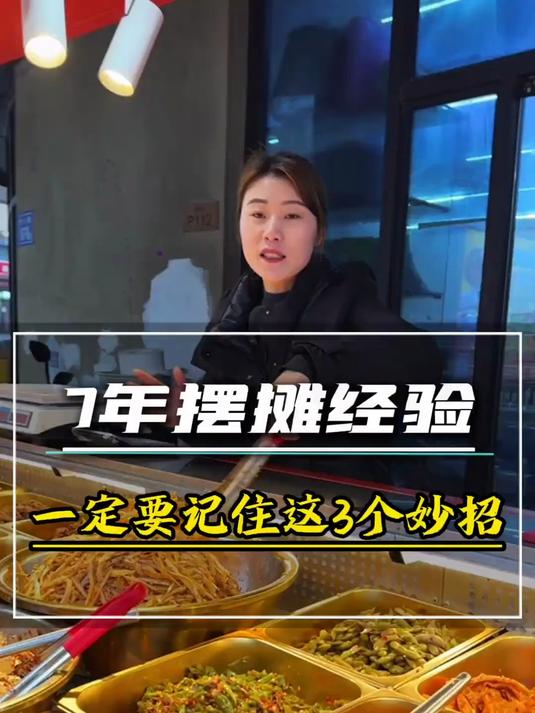 摆摊做凉拌菜7年，总结出了3个提升小妙招