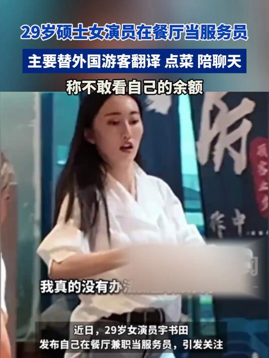 29岁硕士女演员在餐厅当服务员,主要替外国游客翻译 点菜 陪聊天