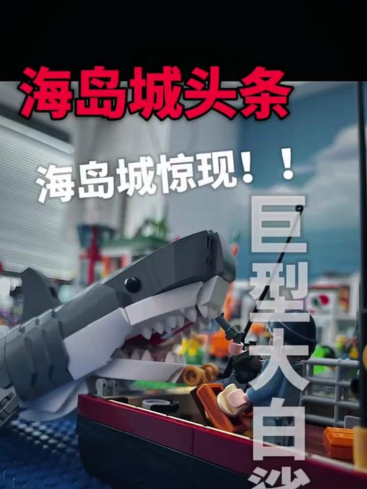 海岛乐高城惊现!巨型大白鲨