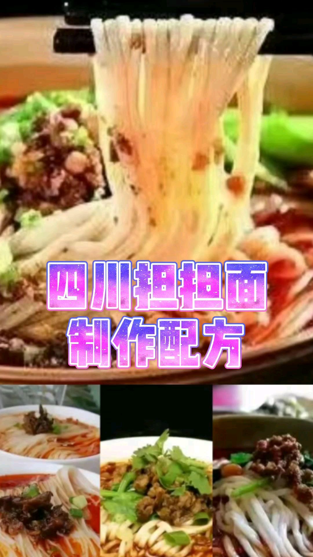 麻辣鲜咸,四川担担面的做法及配方分享,这5种底料至关重要