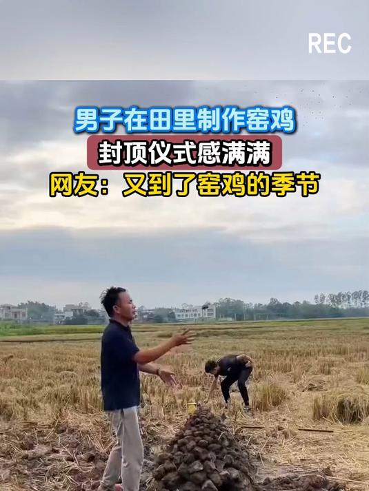 男子在田里制作窑鸡,封顶仪式感满满,网友:又到了窑鸡的季节