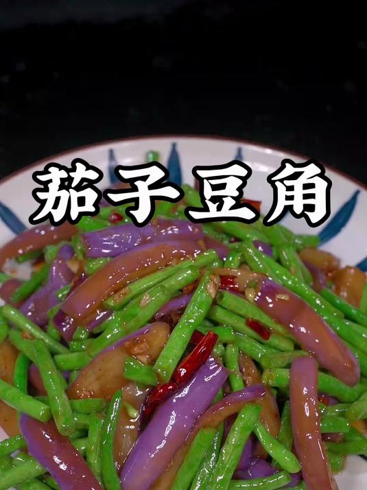 不用煎不用炸，在家也能做的茄子烧豆角