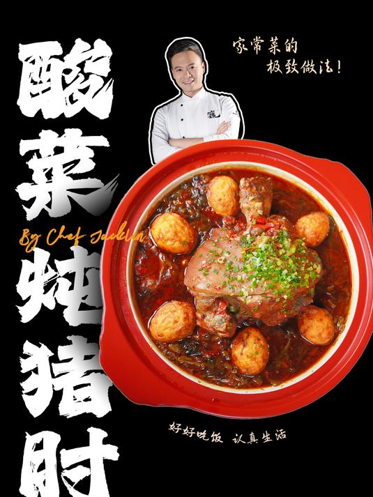 热腾腾,火辣辣的酸菜肘子!绝对的新年下饭大菜!