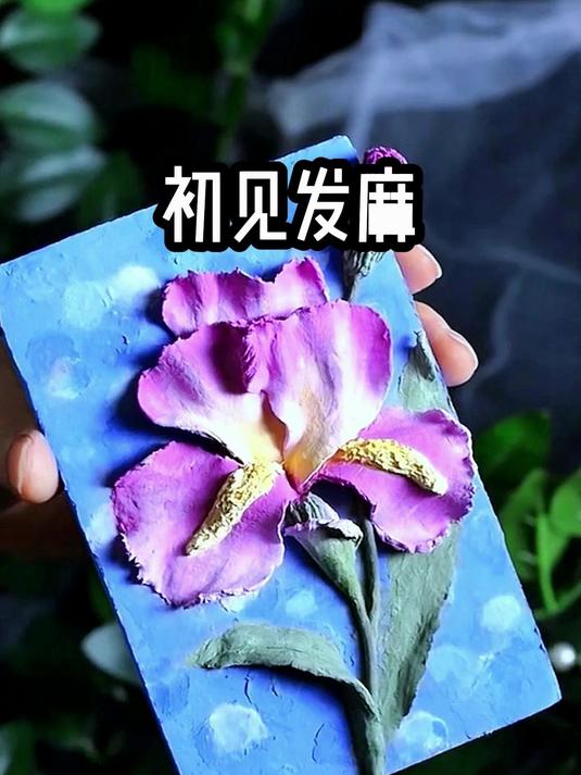 初见发麻