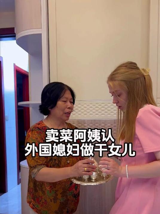 卖菜阿姨刮车后续，阿姨竟然要收外国媳妇做干女儿！
