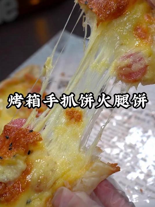 又发现了手抓饼的神仙吃法，搭配火腿和芝士，奶香浓郁又拉丝