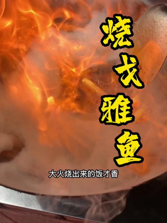 烧戈雅鱼 家常烧鱼做法 美食