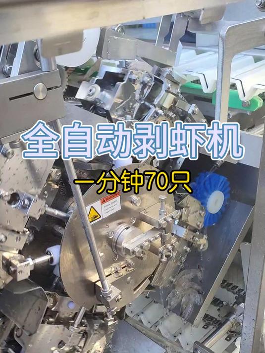 全自动剥虾机可实现8种加工形式,如蝴蝶虾、深开背、浅开背等