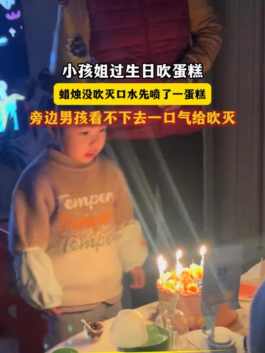 小孩姐过生日吹蛋糕蜡烛没吹灭口水先喷了一蛋糕旁边男孩看不下去一口气给吹灭
