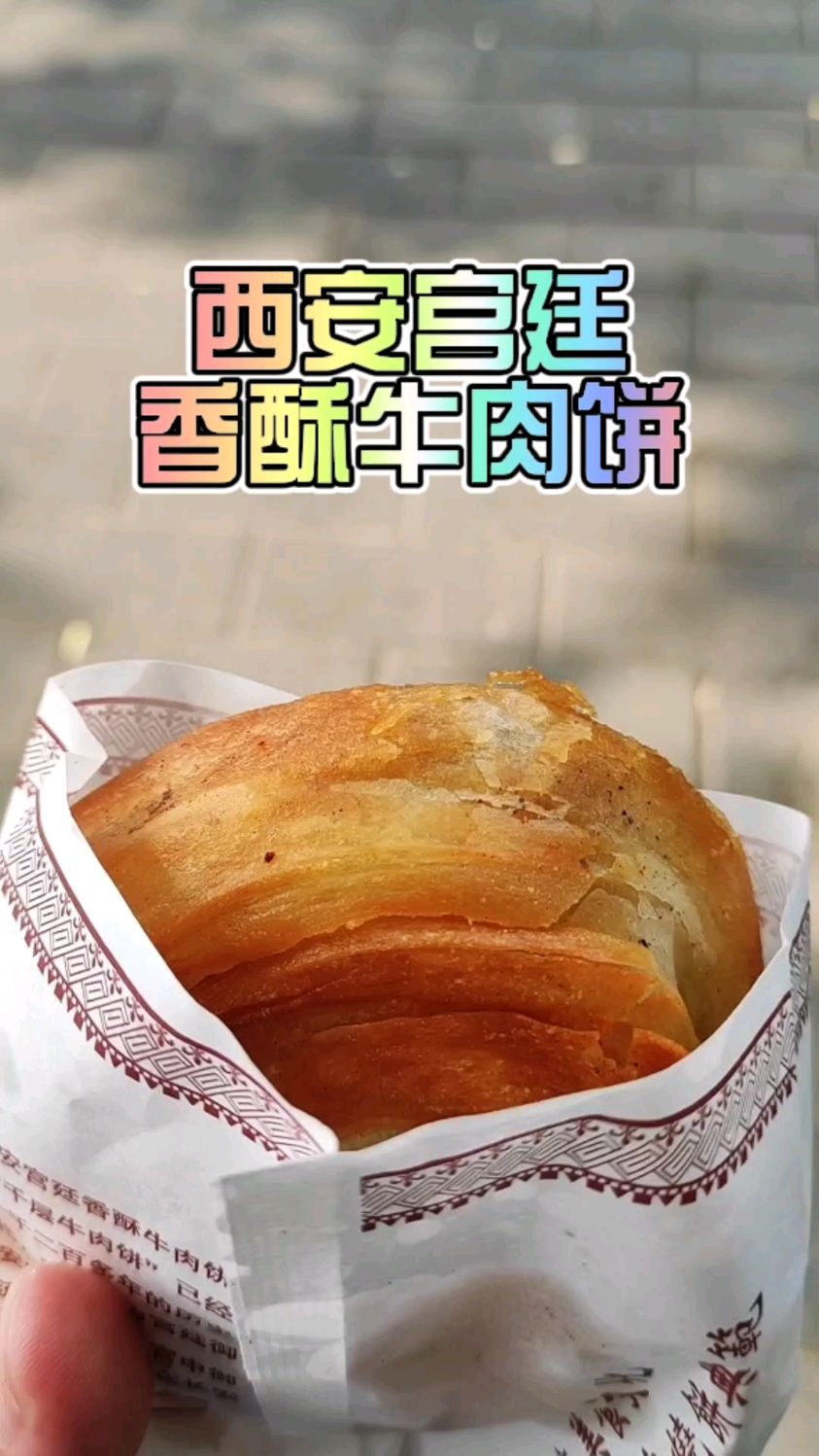 还记得前几年风靡京城的西安宫廷香酥牛肉饼么?