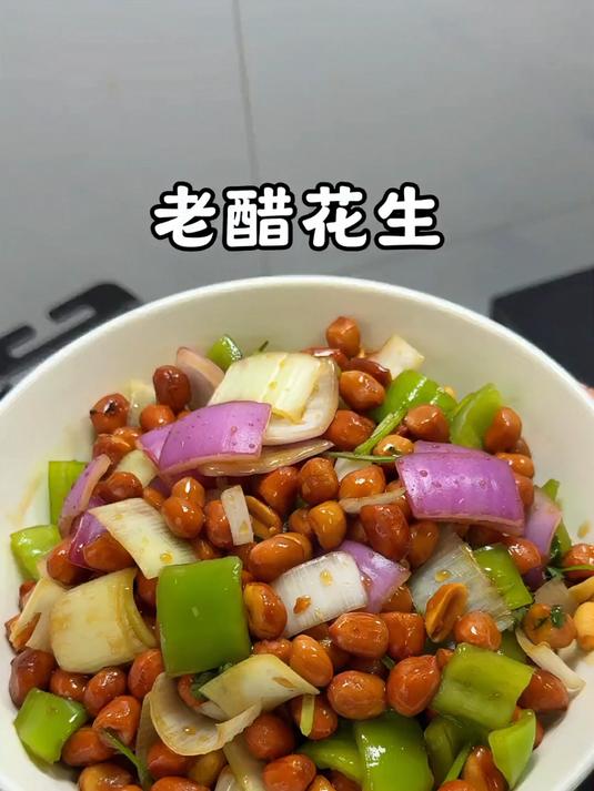 过年必备下久开胃小菜老醋花生，酸甜爽口，做法简单，又开胃又解腻又好吃