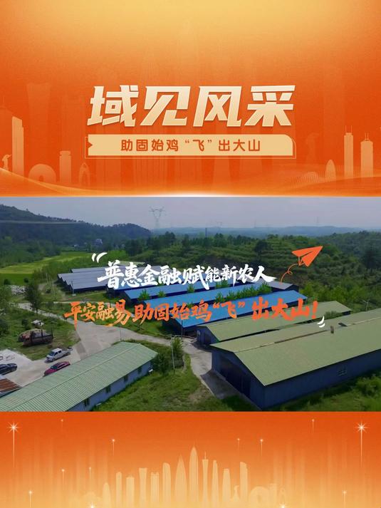 普惠金融赋能新农人,平安融易助固始鸡“飞”出大山