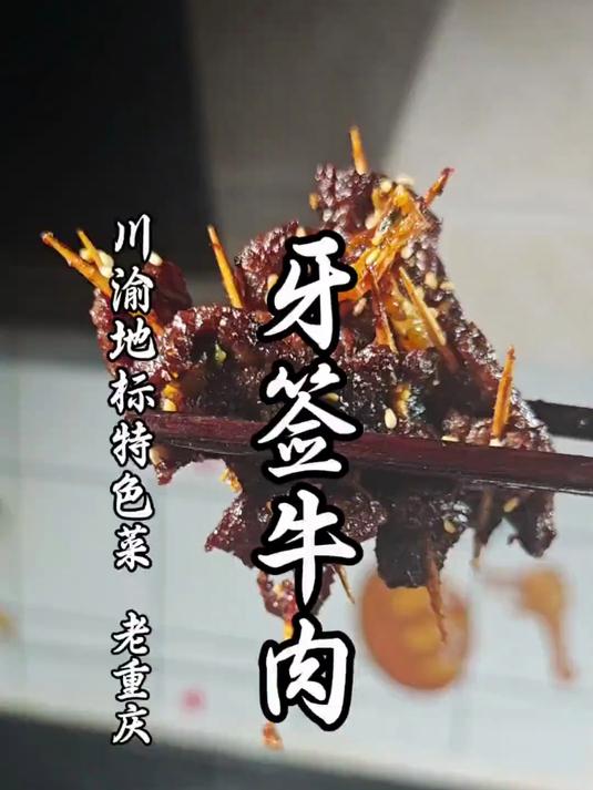 比重庆天气还火辣的麻辣牙签牛肉详细教程,你确定不试一下?