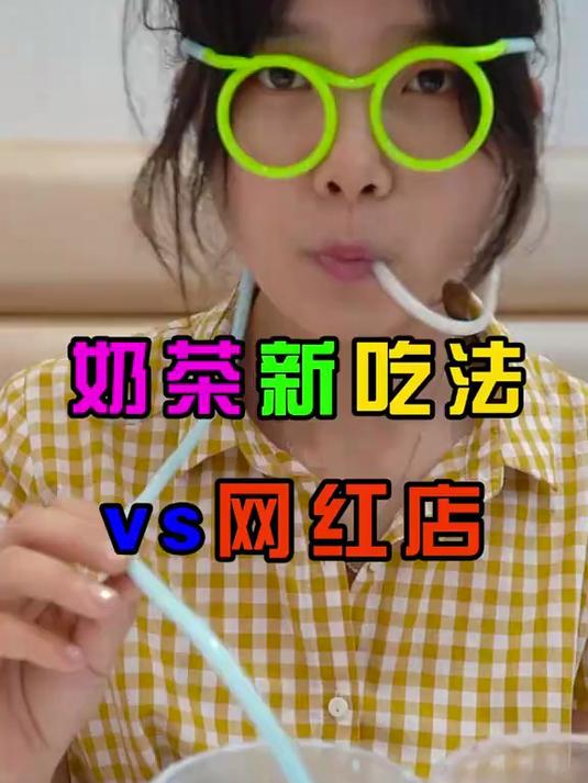 网红奶茶店VS奶茶新吃法,看起来不太聪明的亚子