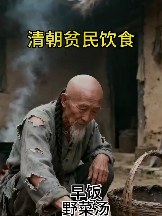 清朝贫民的一日三餐：野菜汤、米糟水、米糠粥，这就是底层的生存