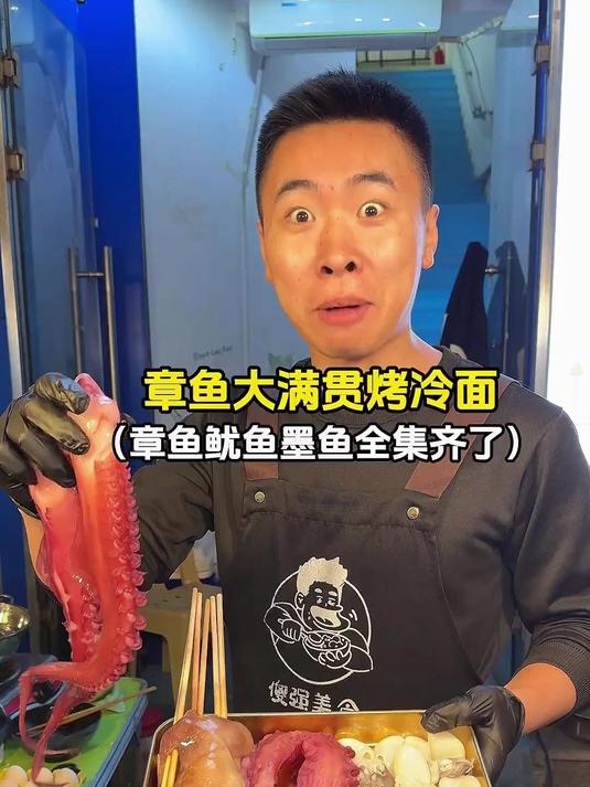 用章鱼鱿鱼墨鱼仔做一份烤冷面，到底有多香~ #路边摊美味