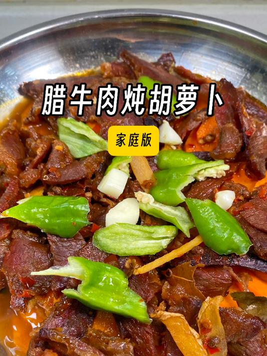 三伏天也要吃火锅「腊牛肉炖胡萝卜」