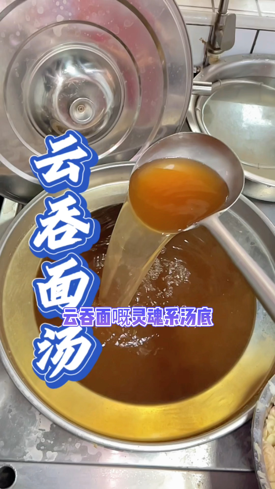 云吞面的灵魂汤底