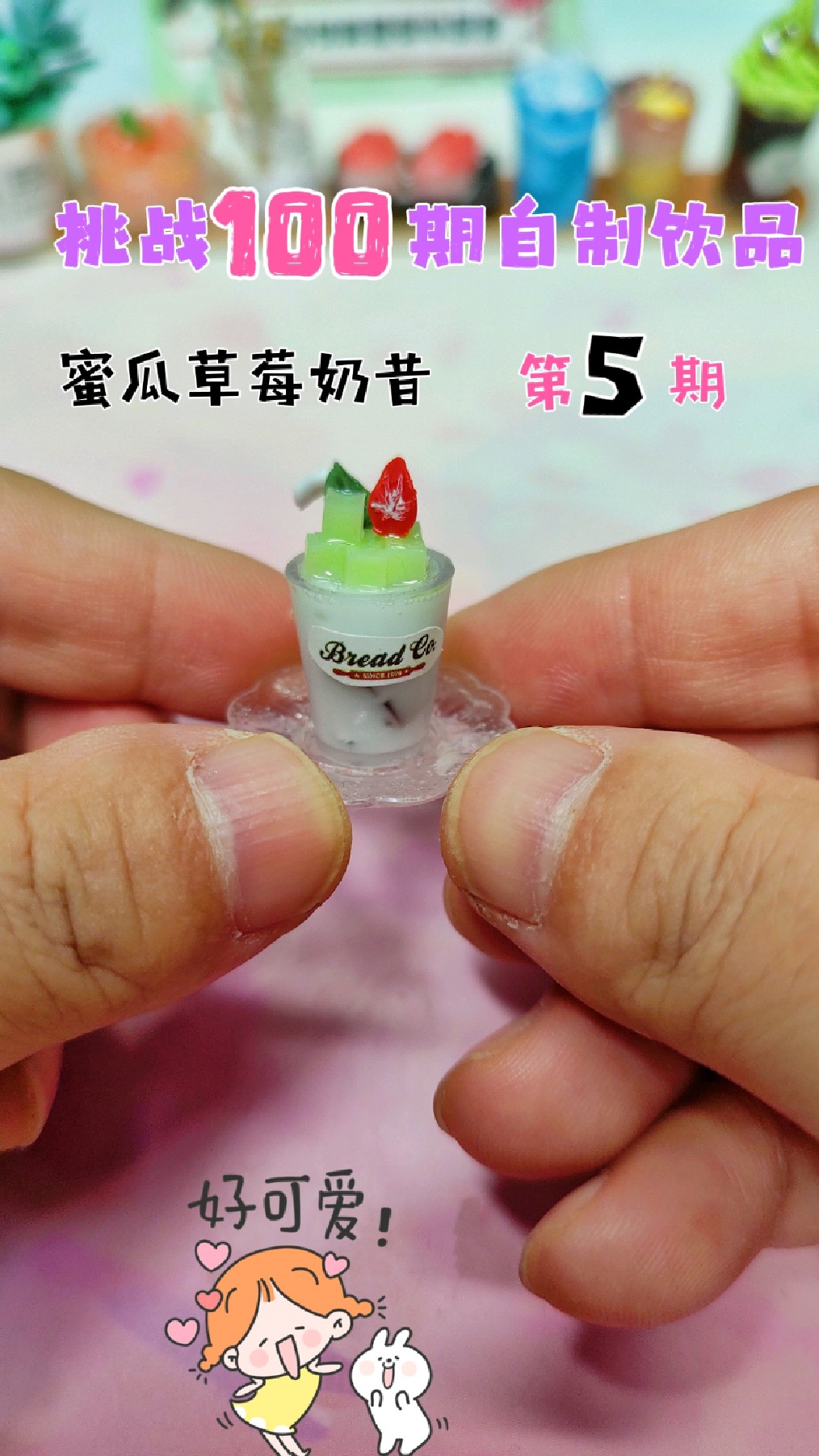 挑战100期微缩自创饮品,第5期蜜瓜草莓奶昔