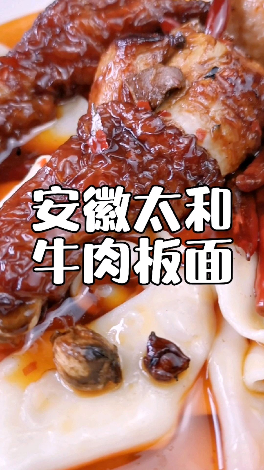 安徽太和牛肉板面,详细配方,熬料流程分享给你