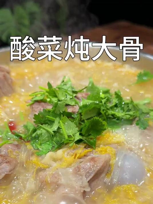非常适合这个天气吃的酸菜大棒骨