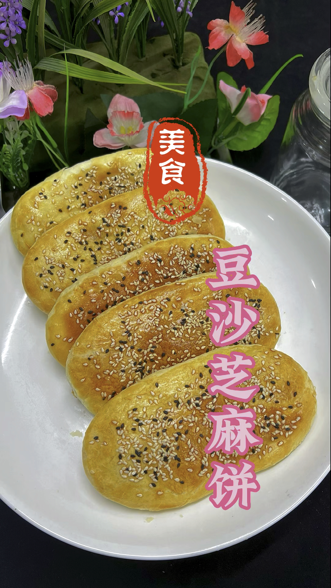 软糯香甜的豆沙芝麻饼做法教程