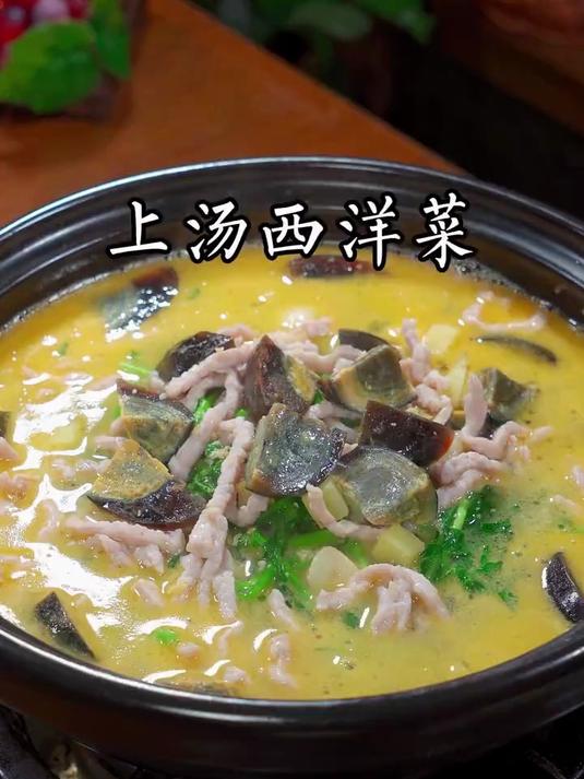 鲜美好吃的上汤西洋菜