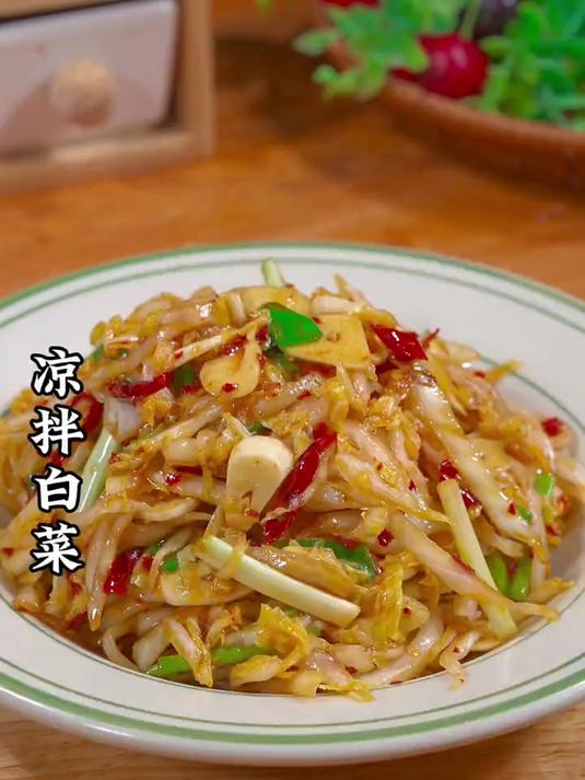 爽脆美味的凉拌白菜