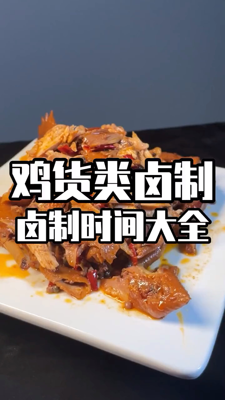 鸡肉类食材卤制时间大全