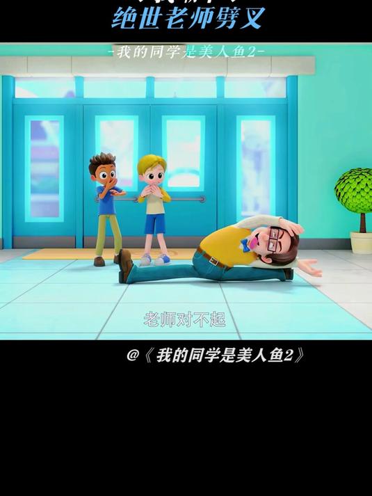 我的同学是美人鱼:绝世老师劈叉