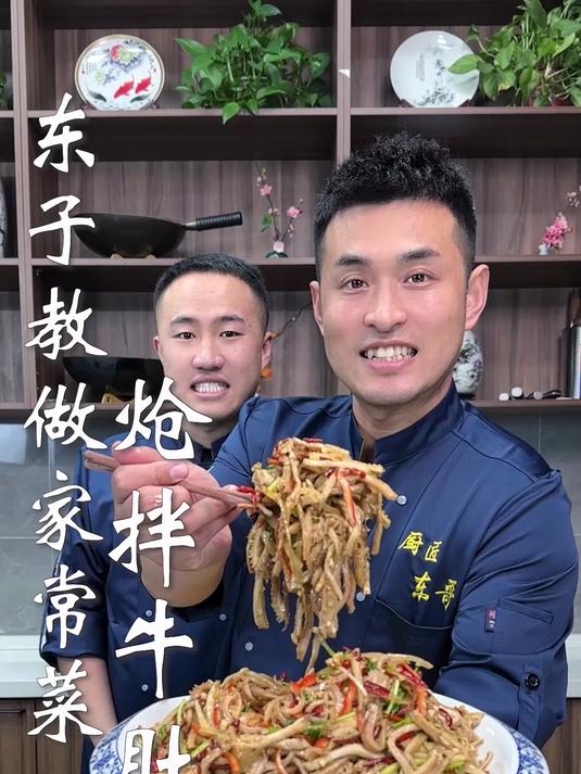 东子教做家常菜,炝拌牛肚