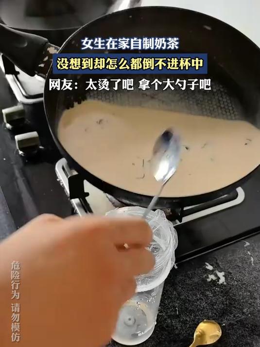 女生在家自制奶茶,没想到却怎么都倒不进杯中