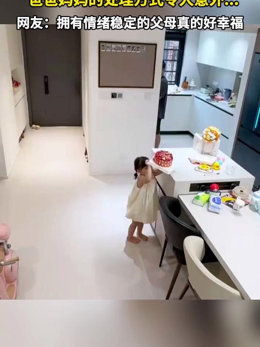 女儿不小心把生日蛋糕打翻 爸爸妈妈的处理方式令人意外……网友：拥有情绪稳定的父母真的好幸福