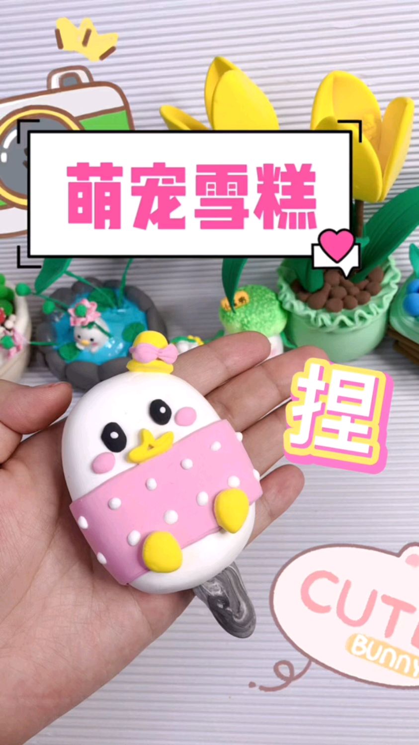 超轻粘土萌宠雪糕之小鸭雪糕
