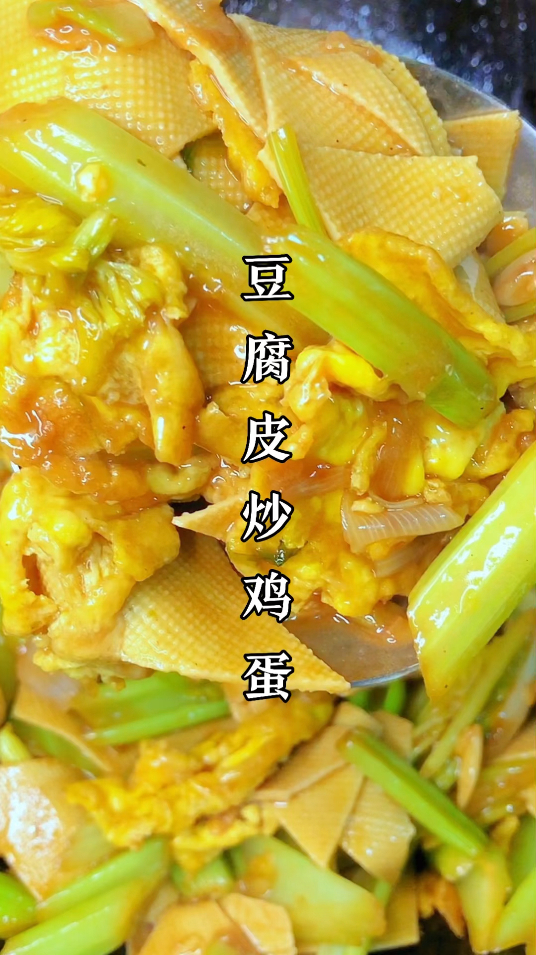 豆腐皮芹菜鸡蛋,做法简单好吃下饭